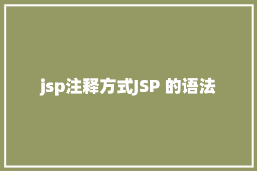 jsp注释方式JSP 的语法