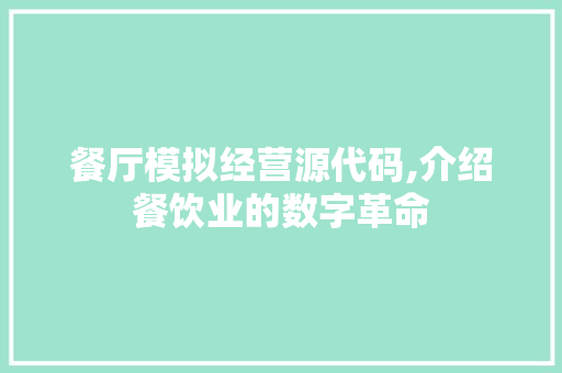 餐厅模拟经营源代码,介绍餐饮业的数字革命