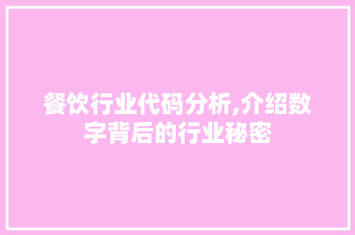 餐饮行业代码分析,介绍数字背后的行业秘密