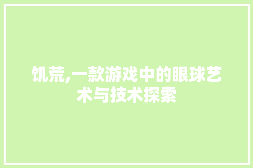 饥荒,一款游戏中的眼球艺术与技术探索