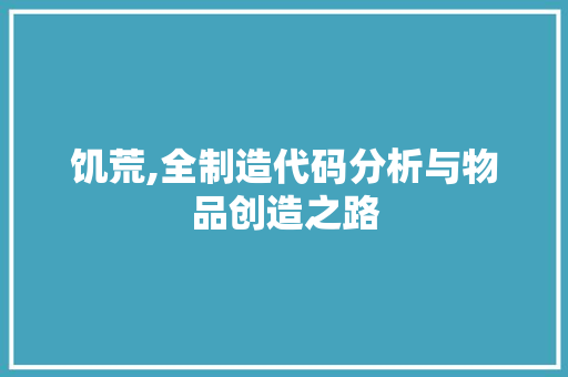 饥荒,全制造代码分析与物品创造之路