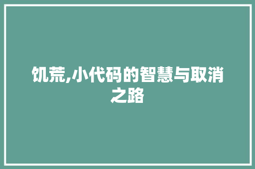 饥荒,小代码的智慧与取消之路