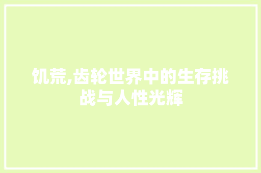 饥荒,齿轮世界中的生存挑战与人性光辉