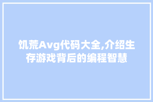 饥荒Avg代码大全,介绍生存游戏背后的编程智慧