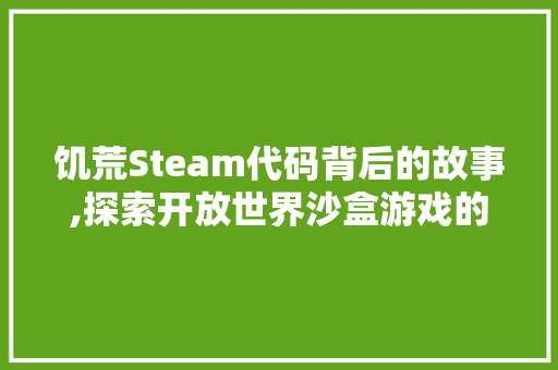 饥荒Steam代码背后的故事,探索开放世界沙盒游戏的魅力