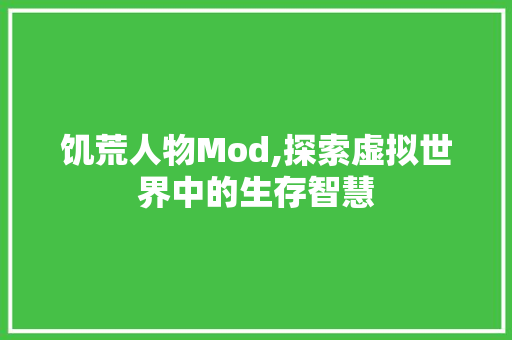 饥荒人物Mod,探索虚拟世界中的生存智慧