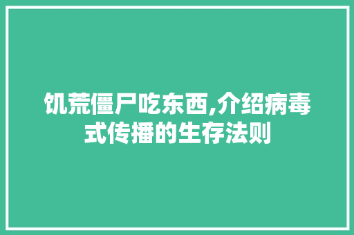 饥荒僵尸吃东西,介绍病毒式传播的生存法则