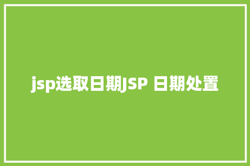 jsp选取日期JSP 日期处置 Node.js