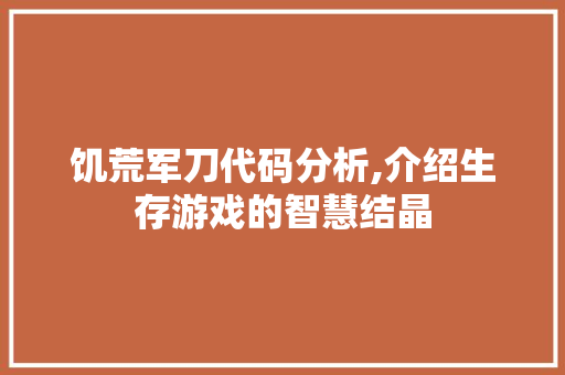 饥荒军刀代码分析,介绍生存游戏的智慧结晶