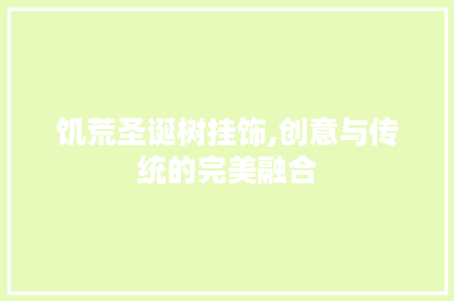 饥荒圣诞树挂饰,创意与传统的完美融合