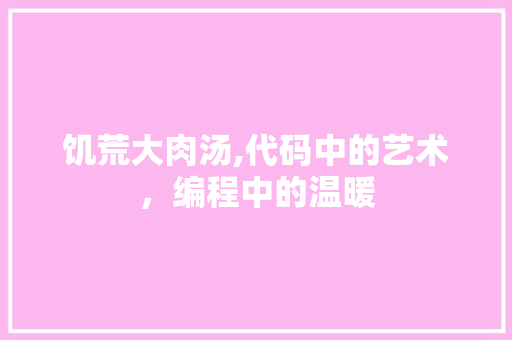 饥荒大肉汤,代码中的艺术，编程中的温暖