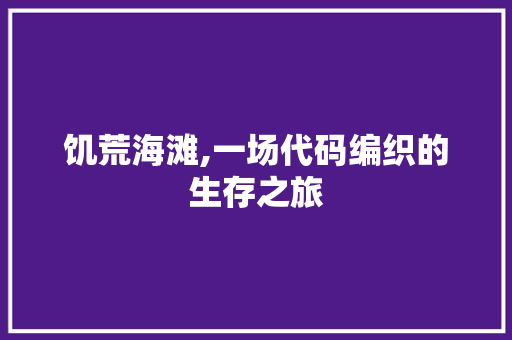 饥荒海滩,一场代码编织的生存之旅