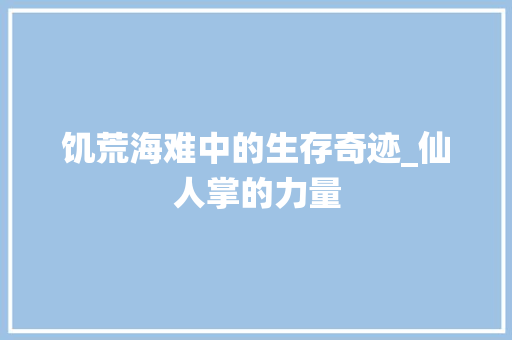 饥荒海难中的生存奇迹_仙人掌的力量