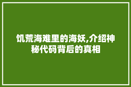 饥荒海难里的海妖,介绍神秘代码背后的真相