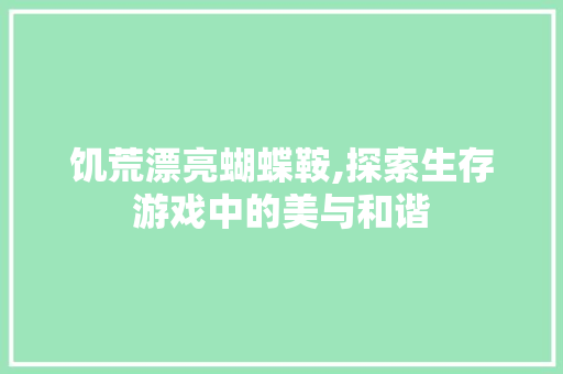 饥荒漂亮蝴蝶鞍,探索生存游戏中的美与和谐