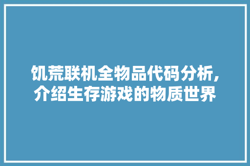 饥荒联机全物品代码分析,介绍生存游戏的物质世界