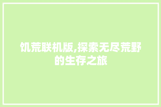 饥荒联机版,探索无尽荒野的生存之旅