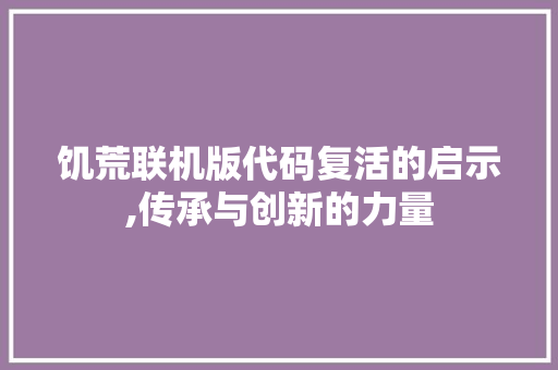 饥荒联机版代码复活的启示,传承与创新的力量