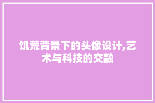 饥荒背景下的头像设计,艺术与科技的交融