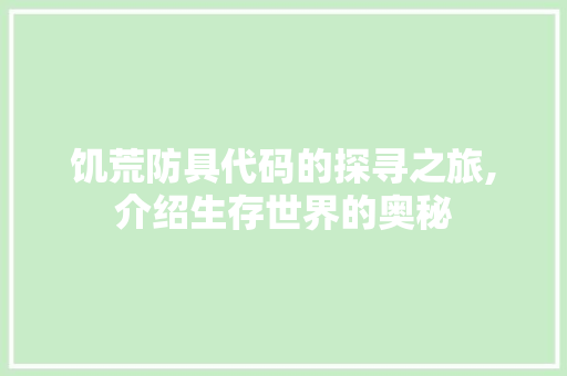 饥荒防具代码的探寻之旅,介绍生存世界的奥秘