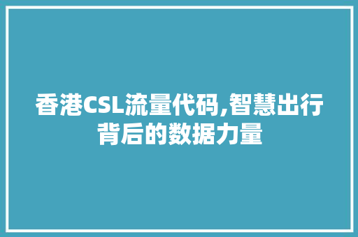 香港CSL流量代码,智慧出行背后的数据力量