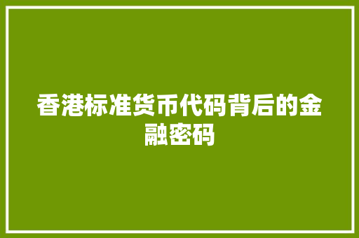 香港标准货币代码背后的金融密码