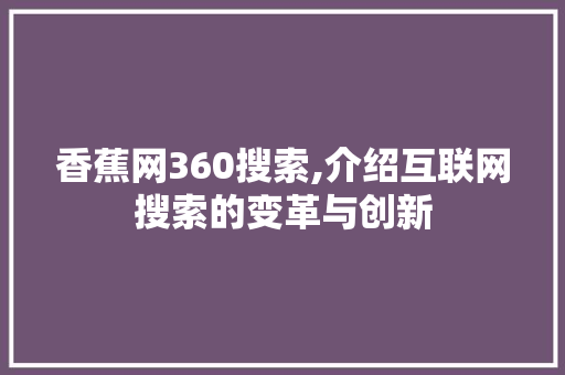 香蕉网360搜索,介绍互联网搜索的变革与创新