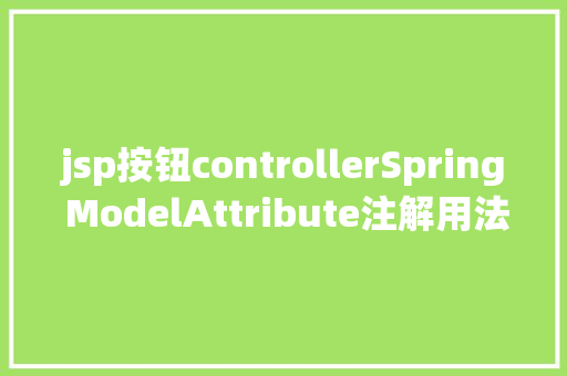 jsp按钮controllerSpring ModelAttribute注解用法