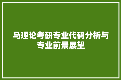 马理论考研专业代码分析与专业前景展望