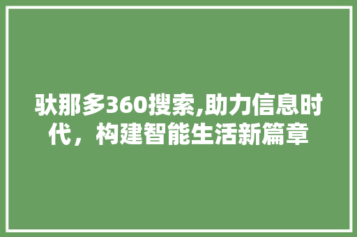 驮那多360搜索,助力信息时代，构建智能生活新篇章