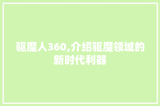 驱魔人360,介绍驱魔领域的新时代利器