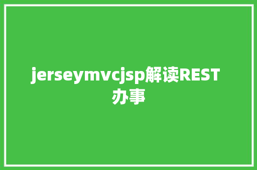 jerseymvcjsp解读REST 办事