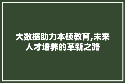 大数据助力本硕教育,未来人才培养的革新之路