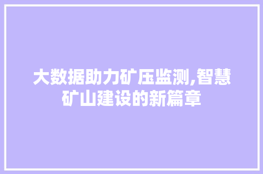 大数据助力矿压监测,智慧矿山建设的新篇章 Webpack