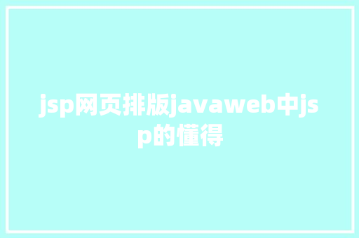 jsp网页排版javaweb中jsp的懂得