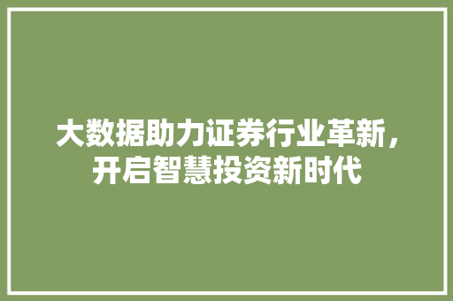 大数据助力证券行业革新，开启智慧投资新时代