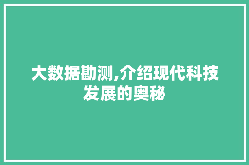 大数据勘测,介绍现代科技发展的奥秘