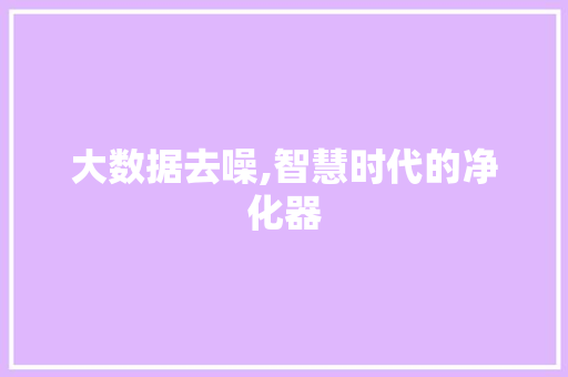 大数据去噪,智慧时代的净化器 NoSQL