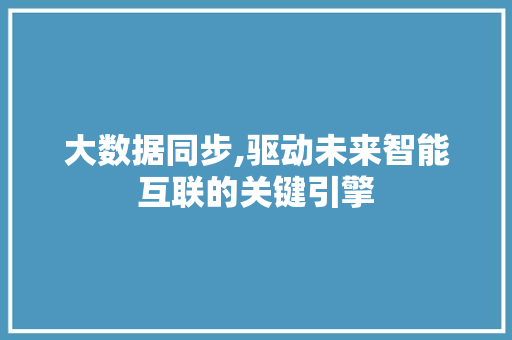 大数据同步,驱动未来智能互联的关键引擎 Webpack