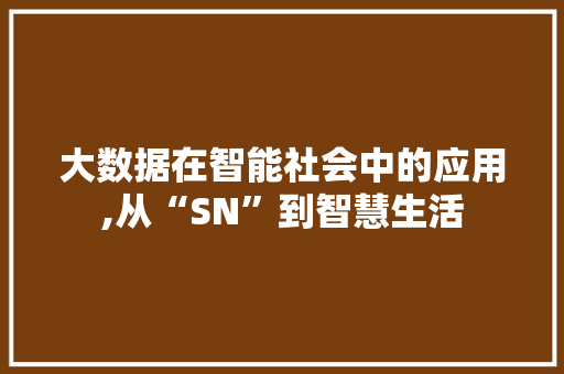 大数据在智能社会中的应用,从“SN”到智慧生活 JavaScript