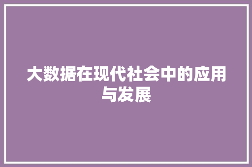 大数据在现代社会中的应用与发展 NoSQL