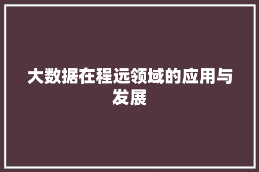 大数据在程远领域的应用与发展 SQL