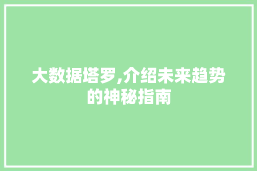 大数据塔罗,介绍未来趋势的神秘指南