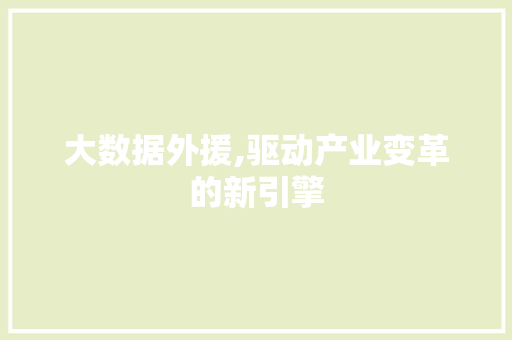 大数据外援,驱动产业变革的新引擎