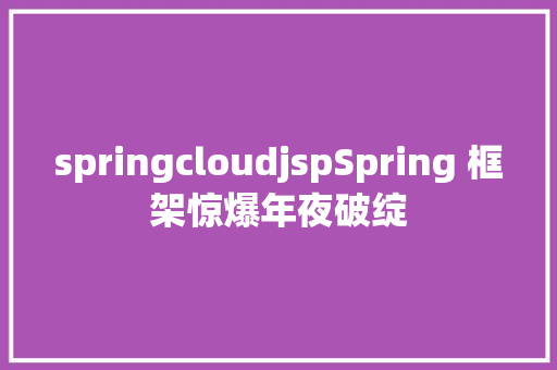 springcloudjspSpring 框架惊爆年夜破绽 Ruby