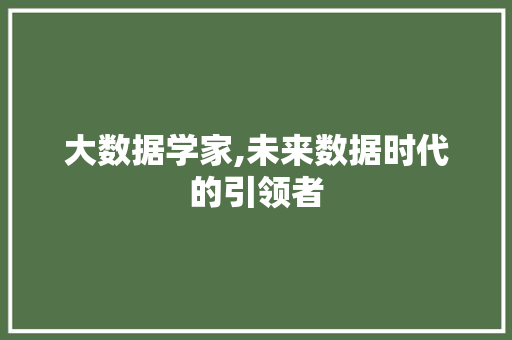 大数据学家,未来数据时代的引领者 GraphQL