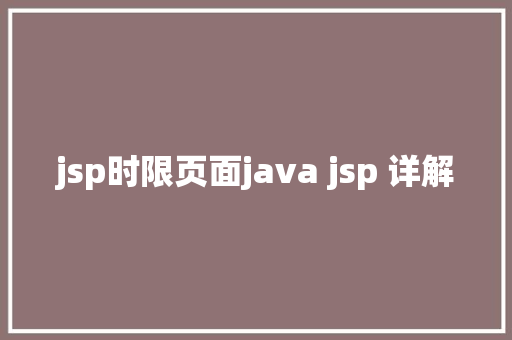 jsp时限页面java jsp 详解 JavaScript