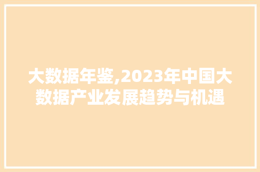 大数据年鉴,2023年中国大数据产业发展趋势与机遇