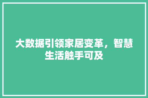 大数据引领家居变革，智慧生活触手可及 jQuery