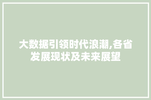 大数据引领时代浪潮,各省发展现状及未来展望